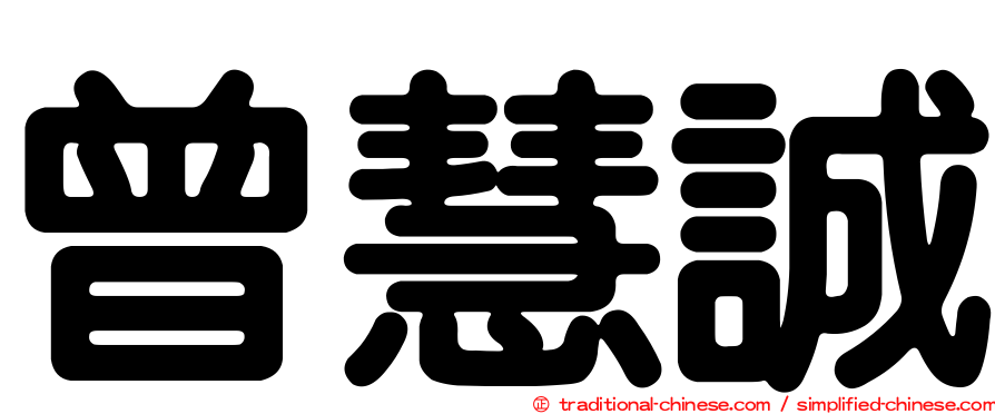 曾慧誠