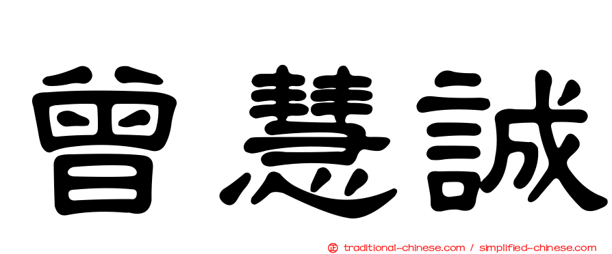 曾慧誠
