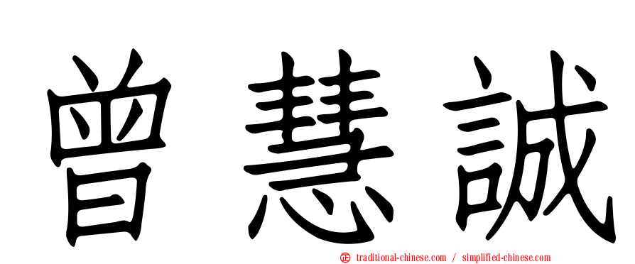 曾慧誠