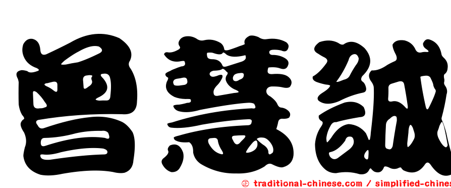 曾慧誠