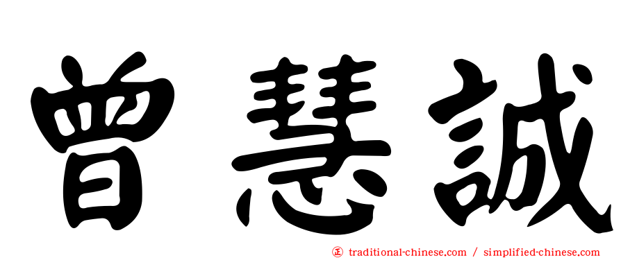 曾慧誠