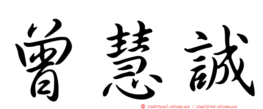 曾慧誠