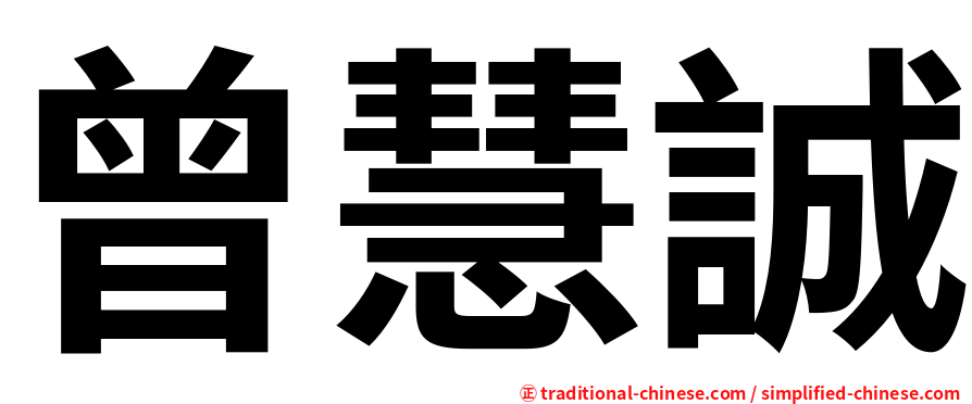 曾慧誠