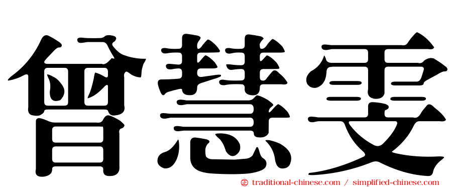 曾慧雯