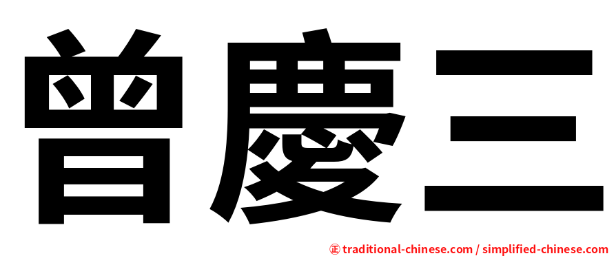 曾慶三