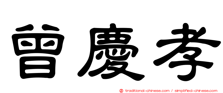 曾慶孝