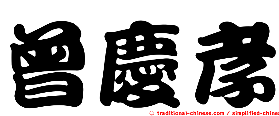 曾慶孝