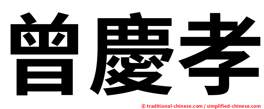 曾慶孝