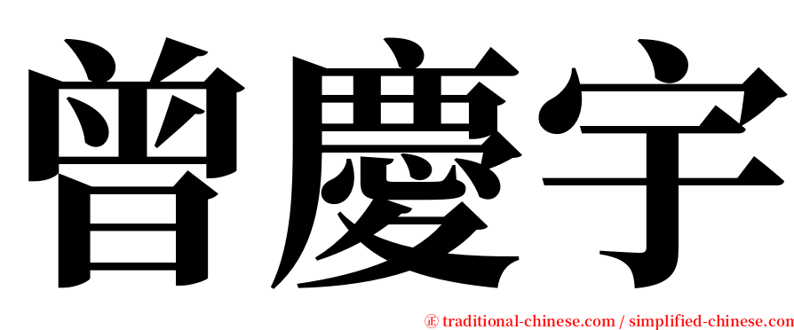 曾慶宇 serif font