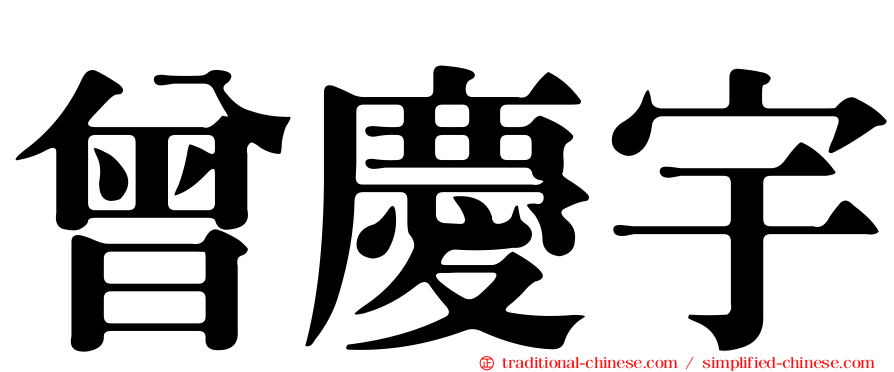 曾慶宇