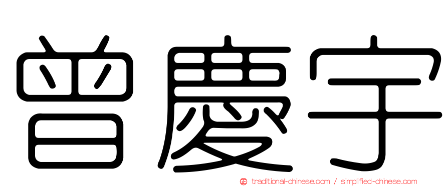 曾慶宇