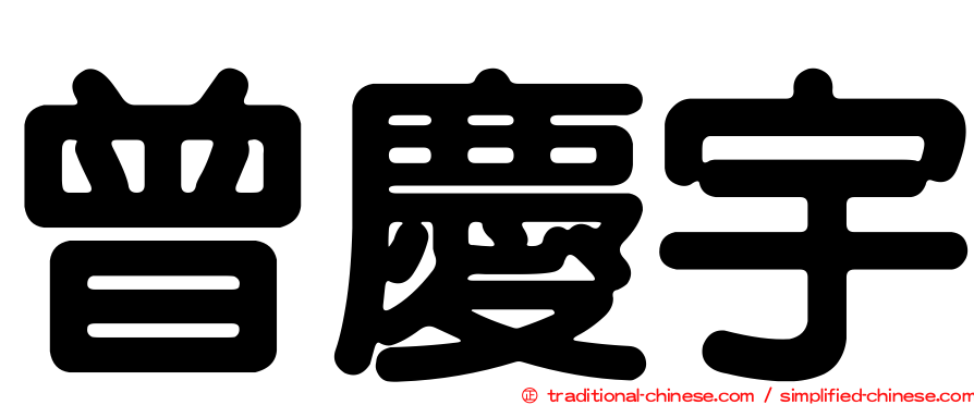 曾慶宇