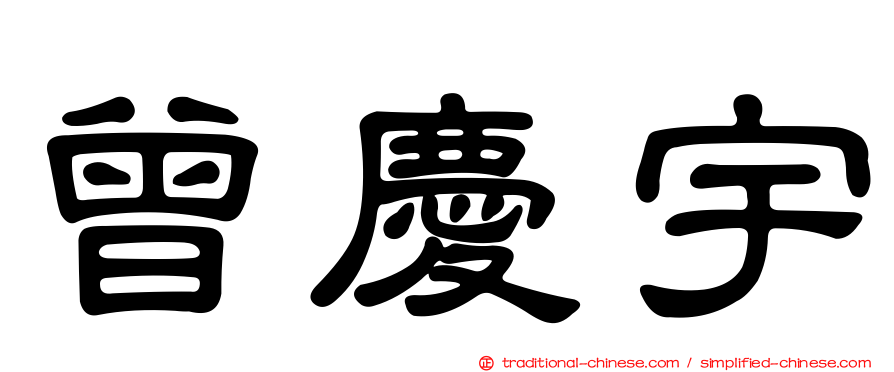 曾慶宇