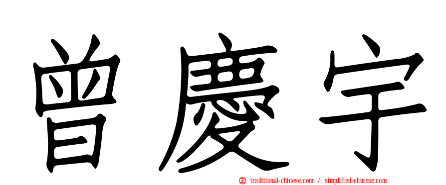 曾慶宇