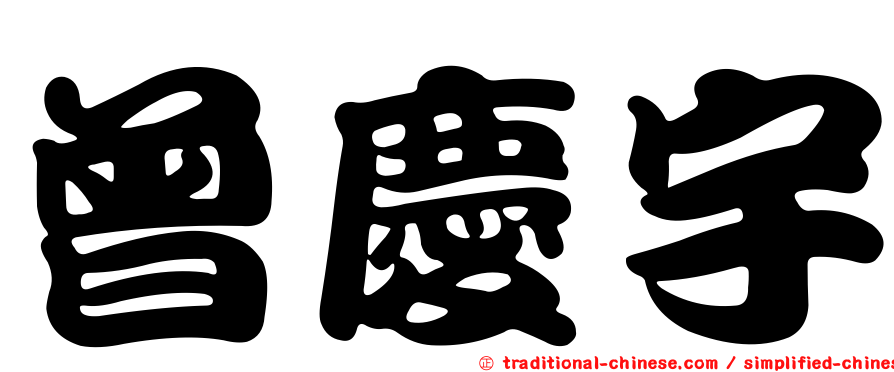 曾慶宇