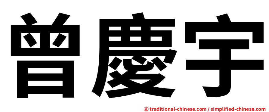 曾慶宇