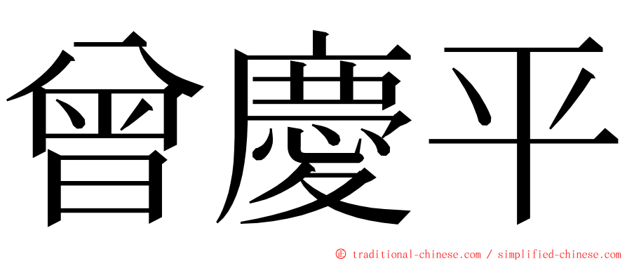 曾慶平 ming font