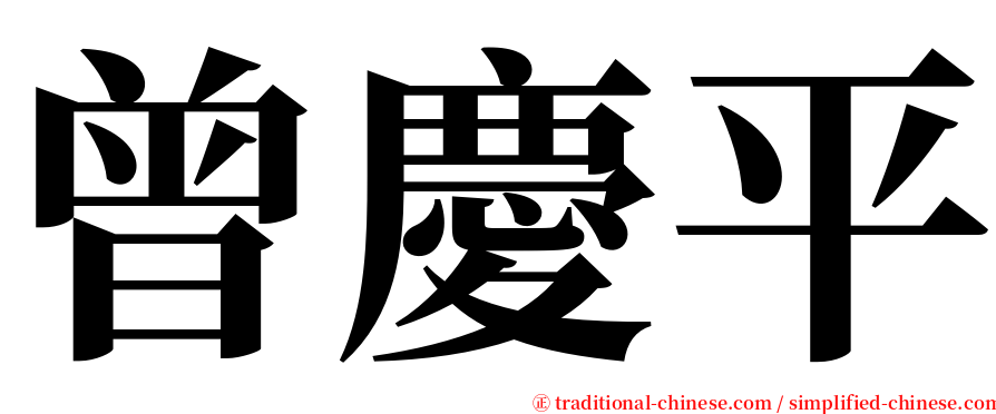 曾慶平 serif font