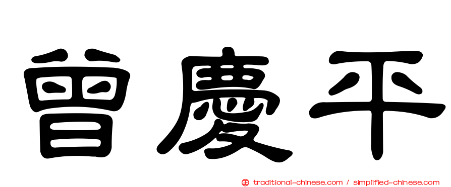 曾慶平