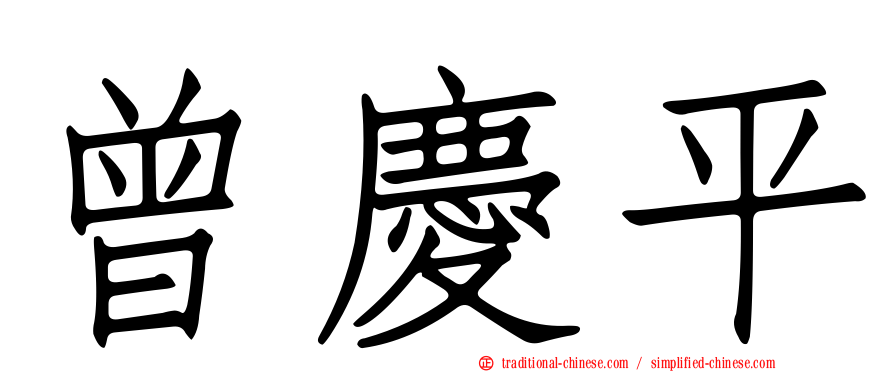 曾慶平