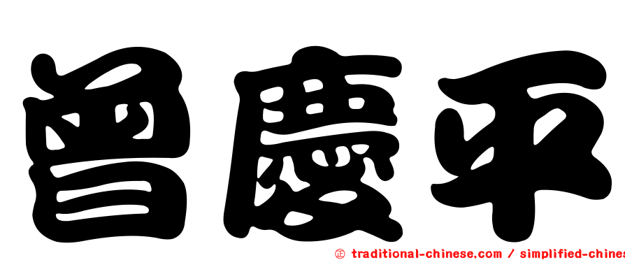 曾慶平