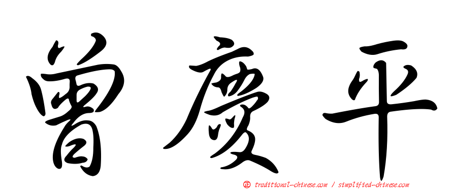 曾慶平