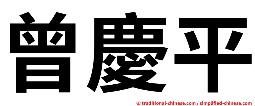 曾慶平