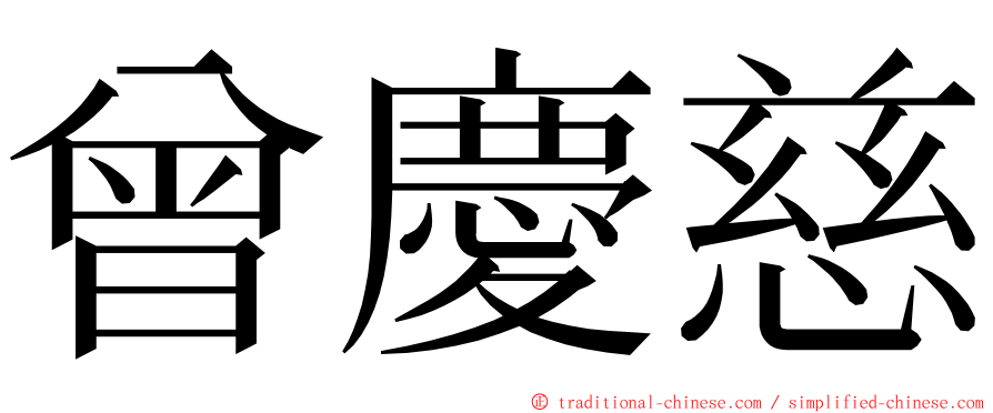 曾慶慈 ming font