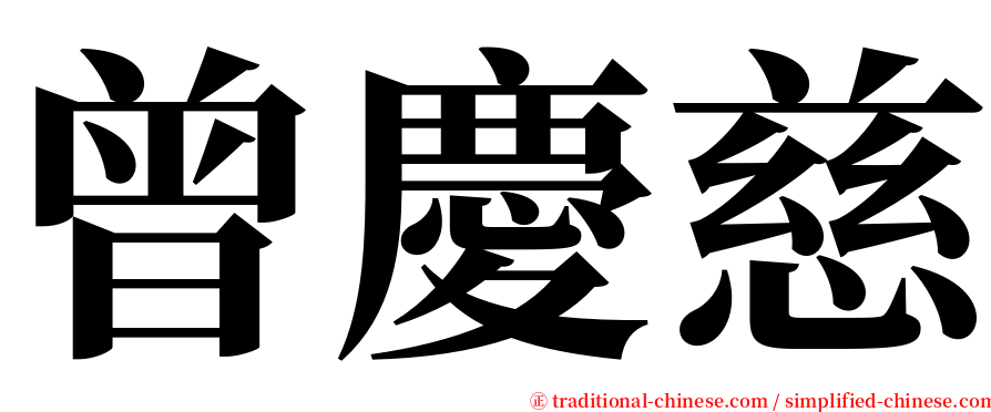 曾慶慈 serif font
