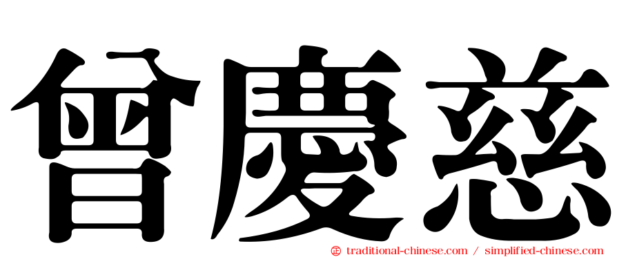 曾慶慈