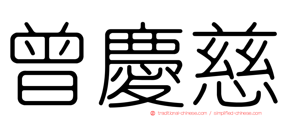 曾慶慈