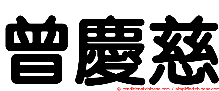 曾慶慈