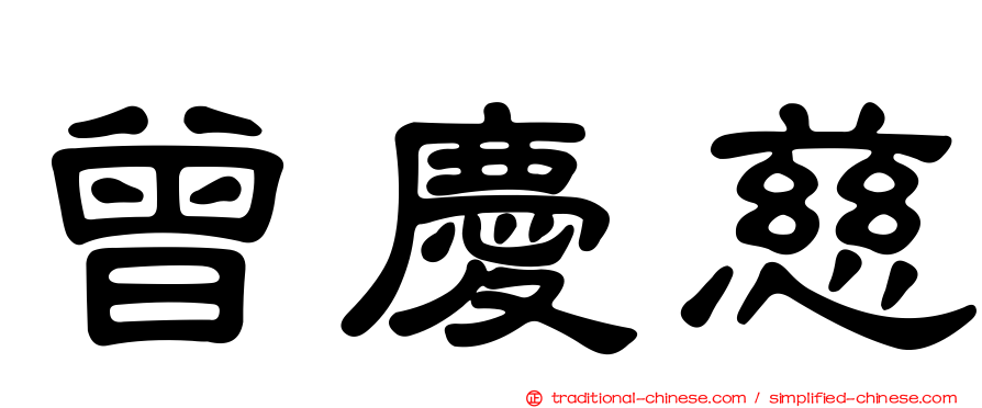 曾慶慈