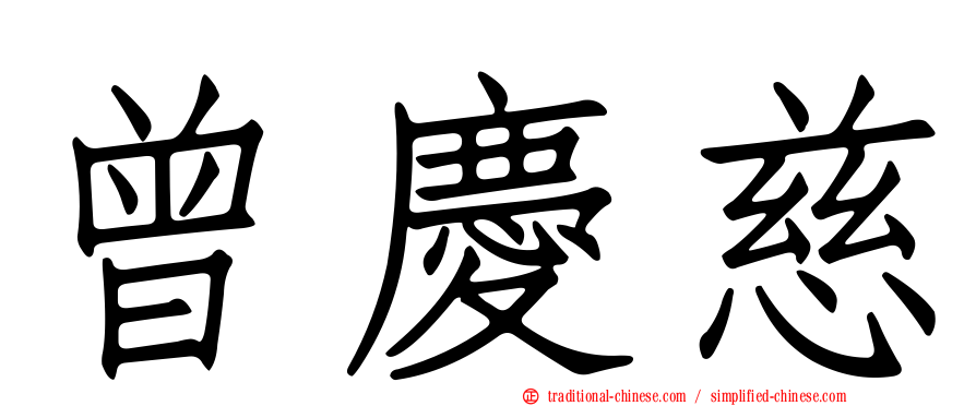曾慶慈
