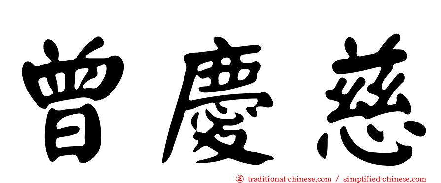 曾慶慈