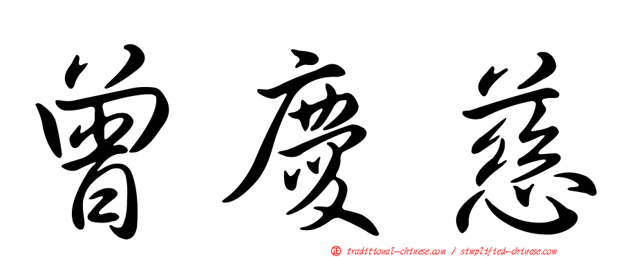 曾慶慈