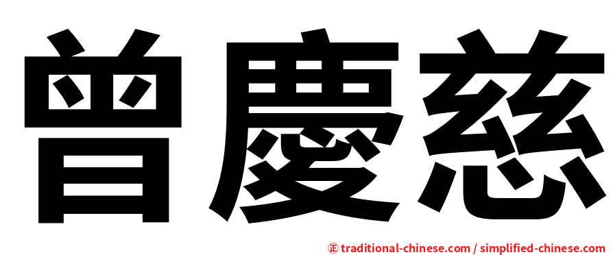 曾慶慈