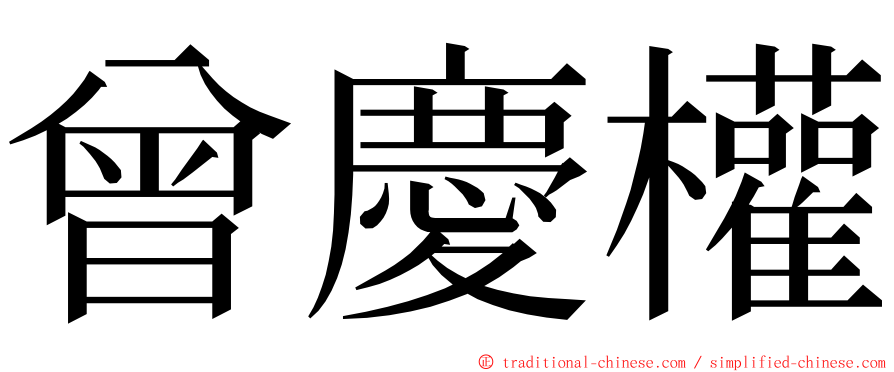 曾慶權 ming font