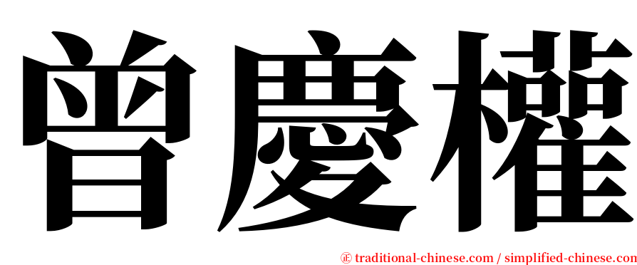 曾慶權 serif font
