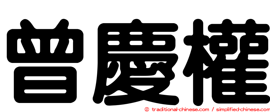 曾慶權
