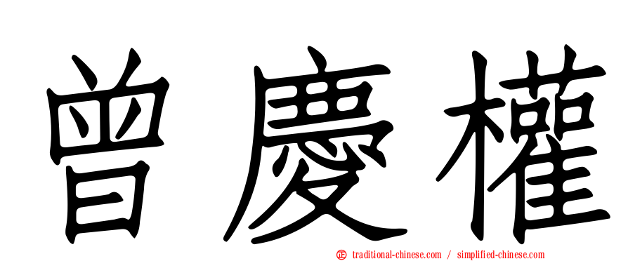 曾慶權