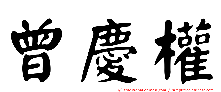 曾慶權