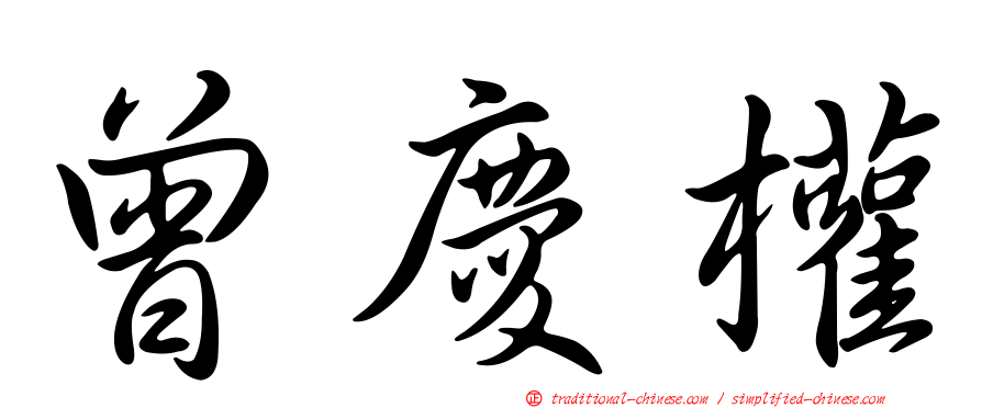 曾慶權