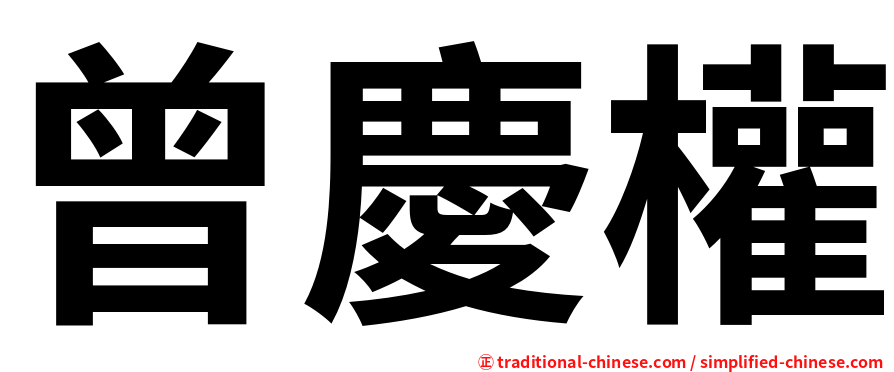 曾慶權