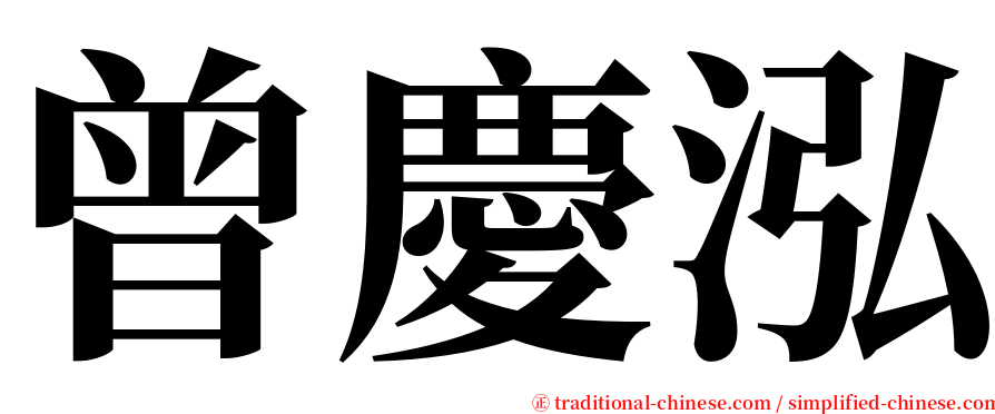 曾慶泓 serif font