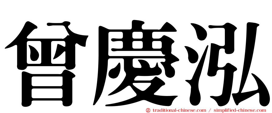 曾慶泓