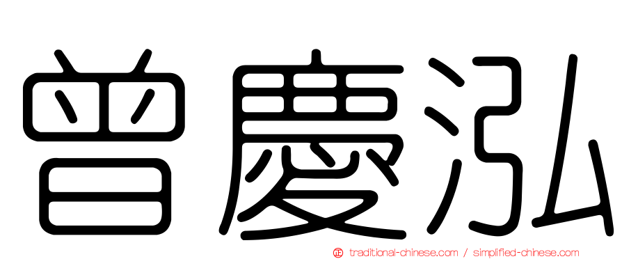 曾慶泓