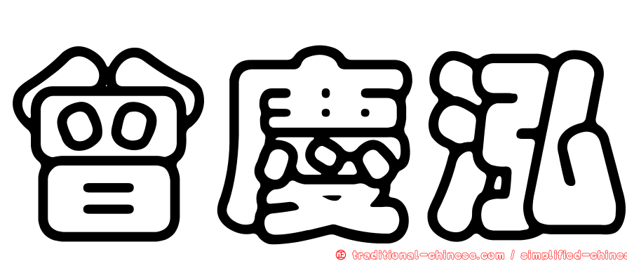 曾慶泓