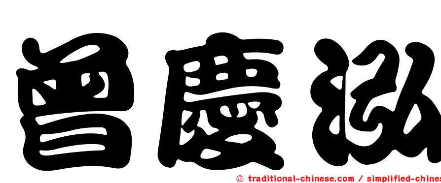 曾慶泓