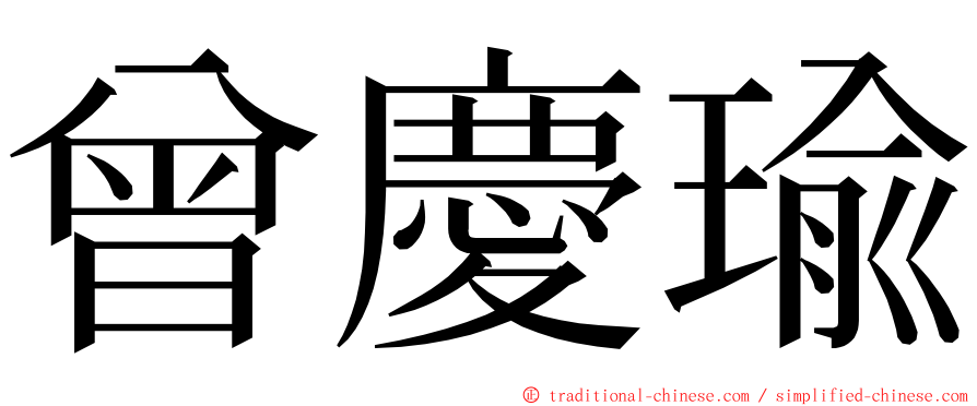 曾慶瑜 ming font